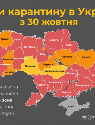 Зони карантину в Україні з 30 жовтня