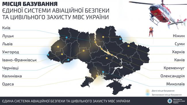 Ілюстрація ©️МВС: Місця базування бортів Єдиної системаи авіаційної безпеки та цивільного захисту МВС України