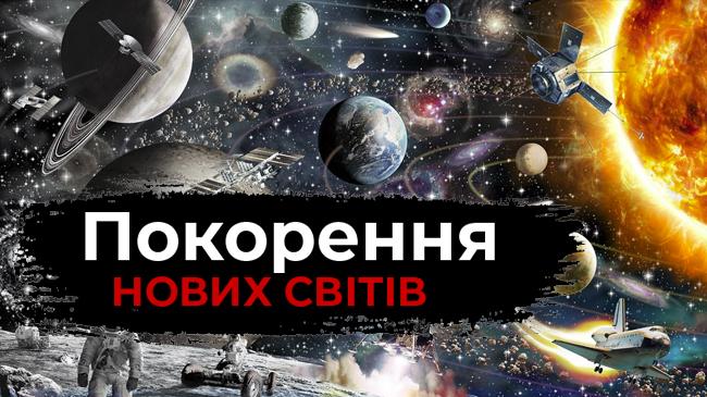Покорення нових світів