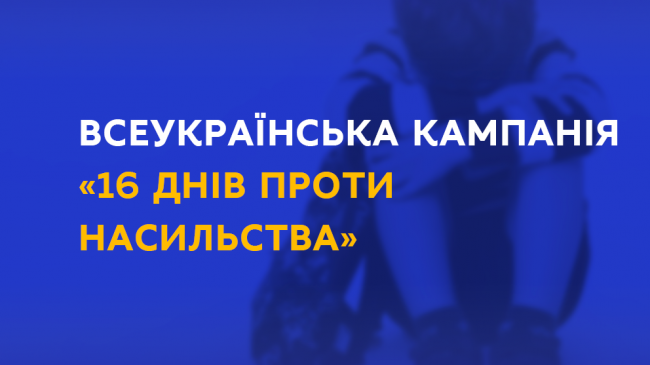 В Україні проходить кампанія «16 днів активізму проти насильства»