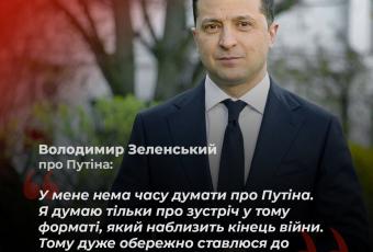 Зеленський про Путіна