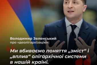 Володимир Зеленський про деолігархізацію