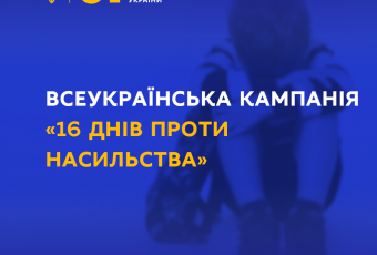 В Україні проходить кампанія «16 днів активізму проти насильства»
