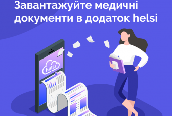 Нове в Helsi: відтепер пацієнт може зберігати тут всю свою меддокументацію