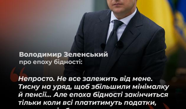 Зеленський про епоху бідності