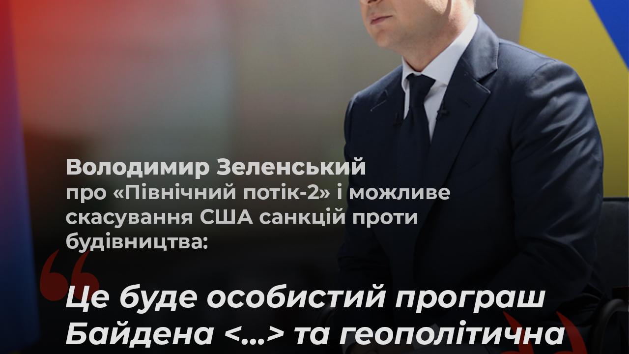 Зеленський про "Північний потік-2"