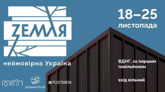 У столиці експонуватимуть культурно-мистецьку виставку «Zемля: неймовірна Україна»